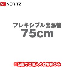 ノーリツ フレキシブル出湯管 瞬間湯沸器部材 75cm ≪YP0131≫