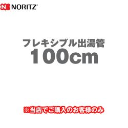 ノーリツ フレキシブル出湯管 瞬間湯沸器部材 100cm ≪YP0132≫【送料無料】
