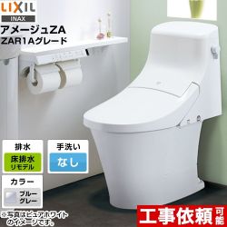 LIXIL アメージュZA トイレ  YBC-ZA20AH--DT-ZA251AH-BB7 【省エネ】