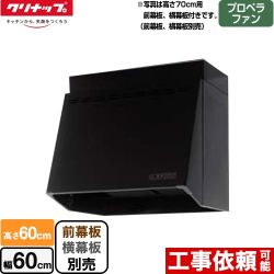 クリナップ 深型レンジフード レンジフード プロペラファン 間口60cm  ブラック 幕板別売 （ZRP60NBB12FKZ-Eの後継品）≪ZRP60NBB12FKZ-EB≫