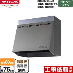 クリナップ 深型レンジフード レンジフード ZRP75NBB12FSZ-EB