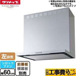 【工事費込セット（商品＋基本工事）】 フラットスリムレンジフード（シロッコファン） クリナップ レンジフード 間口60cm シルバー 前幕板・横幕板別売 【送料無料】（旧品番：ZRS60ABM14FS-L-E）≪ZRS60ABM20FS-L-E≫