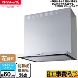 【工事費込セット（商品＋基本工事）】 クリナップ フラットスリムレンジフード（シロッコファン） レンジフード 間口60cm  シルバー 前幕板・横幕板別売 　 ≪ZRS60ABZ21FS-L-E≫