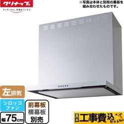 【工事費込セット（商品＋基本工事）】 フラットスリムレンジフード（シロッコファン） クリナップ レンジフード 間口75cm シルバー 前幕板・横幕板別売 【送料無料】（旧品番：ZRS75ABM14FS-L-E）≪ZRS75ABM20FS-L-E≫