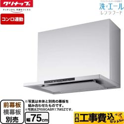 【工事費込セット（商品＋基本工事）】 クリナップ 洗エールレンジフード レンジフード 壁付けタイプ 間口75cm  シルバー 前幕板・横幕板別売 　 ≪ZRS75ABR20MSZ≫