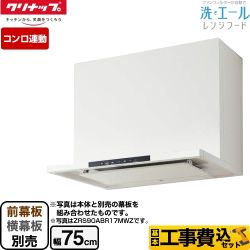 【工事費込セット（商品＋基本工事）】 クリナップ 洗エールレンジフード レンジフード 壁付けタイプ 間口75cm  ホワイト 前幕板・横幕板別売 　 ≪ZRS75ABR20MWZ≫