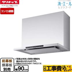 【工事費込セット（商品＋基本工事）】 クリナップ 洗エールレンジフード レンジフード 壁付けタイプ 間口90cm  シルバー 前幕板・横幕板別売 　 ≪ZRS90ABR20MSZ≫