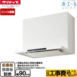 【工事費込セット（商品＋基本工事）】 クリナップ 洗エールレンジフード レンジフード 壁付けタイプ 間口90cm  ホワイト 前幕板・横幕板別売 　 ≪ZRS90ABR20MWZ≫