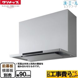 【工事費込セット（商品＋基本工事）】 クリナップ 洗エールレンジフード レンジフード シロッコファン 間口90cm  シルバー 前幕板・横幕板別売 ≪ZRS90ACF22MSZ≫