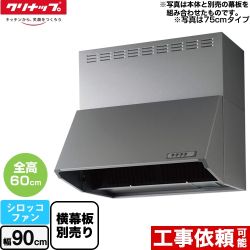 クリナップ 深型レンジフード（シロッコファン） レンジフード ZRS90NBC20FSZ-E