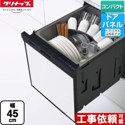 クリナップ プルオープン食器洗い乾燥機 食器洗い乾燥機 ZWPP45R21ADK-E 【省エネ】