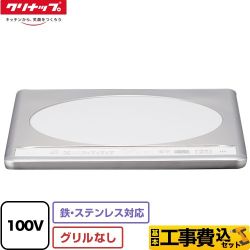 【工事費込セット（商品＋基本工事）】 クリナップ ビルトインIH 1口タイプ 一口IHクッキングヒーター 鉄・ステンレス対応 幅31.8cmタイプ  トッププレート色：ステンレストップ ≪ZZCH11C-M≫