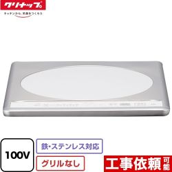 クリナップ ビルトインIH 1口タイプ 一口IHクッキングヒーター 鉄・ステンレス対応 幅31.8cmタイプ  トッププレート色：ステンレストップ ≪ZZCH11C-M≫【ZZCH11C-C の同一仕様品】