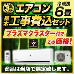 当店オリジナル エアコン福袋 ルームエアコン AIRCON-2017-06-AR-KJ 工事費込