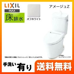 LIXIL アメージュZ トイレ  BC-ZA10S--DT-ZA180E-BN8 【省エネ】