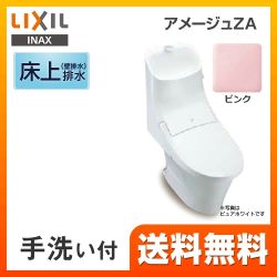 LIXIL アメージュZA トイレ  BC-ZA20P--DT-ZA281P-LR8 【省エネ】