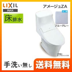 LIXIL アメージュZA トイレ  BC-ZA20S--DT-ZA251-BB7 【省エネ】