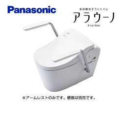 [CH150MWS] <br>パナソニック トイレ部材 アラウーノL150シリーズ用 アームレスト ホワイト※便器本体は商品に含まれていません。【送料無料】