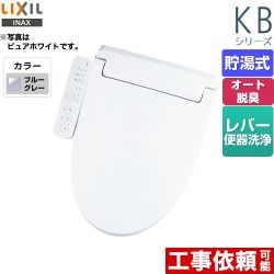 LIXIL KBシリーズ　シャワートイレ 温水洗浄便座 CW-KB31-BB7