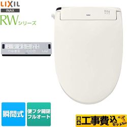LIXIL RWシリーズ 温水洗浄便座 CW-RWA30-BN8 工事費込 【省エネ】