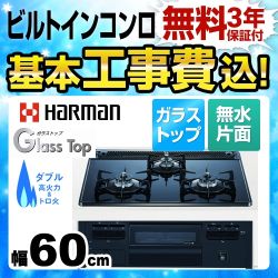 ハーマン ガラストップシリーズ ビルトインガスコンロ DG32Q3VS-LPG 工事費込
