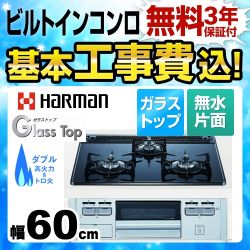 ハーマン ガラストップシリーズ ビルトインガスコンロ DG32Q3VSSV-LPG 工事費込