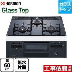 ハーマン ガラストップシリーズ ビルトインガスコンロ DG32T3VPS-LPG
