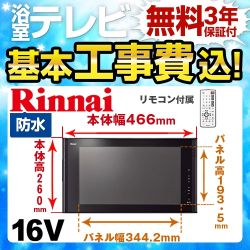 リンナイ 16V型 浴室テレビ DS-1600HV-B 工事費込