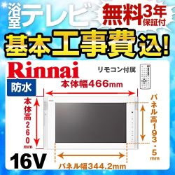 リンナイ 16V型 浴室テレビ DS-1600HV-W 工事費込