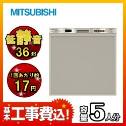 三菱 スタンダード 食器洗い乾燥機 EW-45H1S 工事費込 【省エネ】