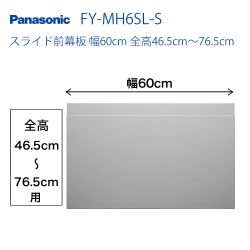 パナソニック　レンジフードオプション　スライド前幕板　幅60cm　全高46.5cm～76.5cm ≪FY-MH6SL-S≫