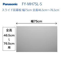 パナソニック　レンジフードオプション　スライド前幕板　幅75cm　全高46.5cm～76.5cm ≪FY-MH7SL-S≫