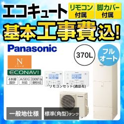 パナソニック Nシリーズ エコキュート HE-N37JQS+HE-NQFJW 工事費込