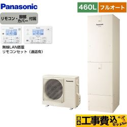 パナソニック Nシリーズ エコキュート HE-N46LQS＋HE-NQWLW 工事費込