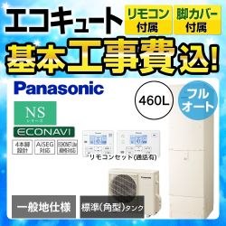 パナソニック NSシリーズ エコキュート HE-NS46JQS+HE-TQFJW 工事費込