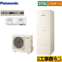 パナソニック Sシリーズ エコキュート HE-S37LQS＋HE-TQWLW 工事費込