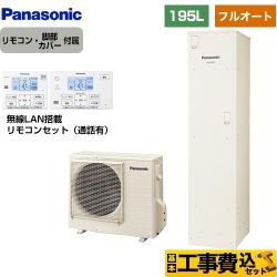 パナソニック Vシリーズ エコキュート HE-V20HQS＋HE-CQFHW 工事費込