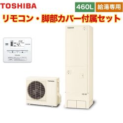 東芝 ESTIA 6シリーズ エスティア6 エコキュート HWH-F466-R+HWH-RM86F 【省エネ】