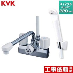 KVK デッキ型 一時止水付 2ハンドルシャワー （220mmパイプ付） 浴室水栓 KF205N