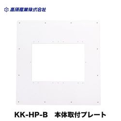 高須産業 浴室乾燥機部材 KK-HP-B