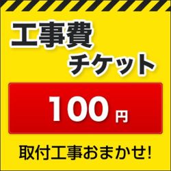 工事費チケット100円