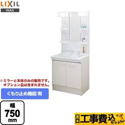 LIXIL 洗面化粧台 L-PV-002-75-VP1H工事費込