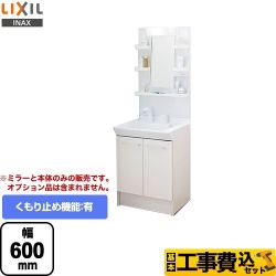 LIXIL 洗面化粧台 L-PV-004-60-VP1H工事費込