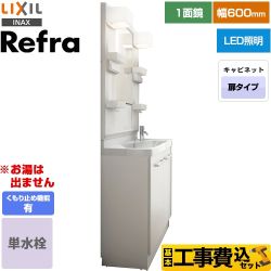 LIXIL Refra (リフラ) 洗面化粧台 FRVN-603R-VP1H+MFTX1-601YFJU-F 工事費込