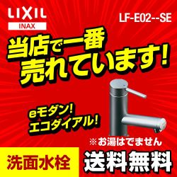 INAX 洗面水栓 LF-E02--SE 【省エネ】