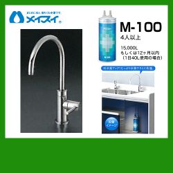 メイスイ 浄水器 M-100--FA4C