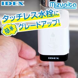 IDEX 蛇口直結型自動水栓　mizupita 水ぴた キッチン水栓部材 MP-320WS