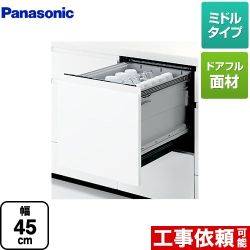 パナソニック 食器洗い乾燥機 NP-45KS8W