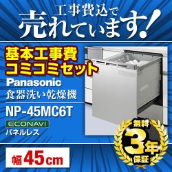 パナソニック 買替え専用 食器洗い乾燥機 NP-45MC6T-KJ 工事費込 【省エネ】
