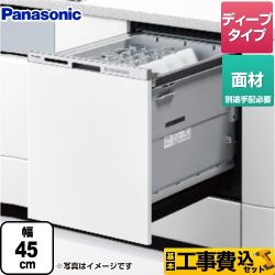 パナソニック M9シリーズ 食器洗い乾燥機 NP-45MD9W 工事費込 【省エネ】